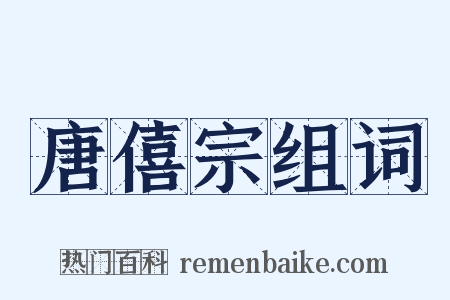 唐僖宗组词是什么意思的图片